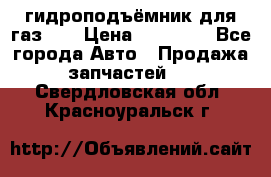 гидроподъёмник для газ 53 › Цена ­ 15 000 - Все города Авто » Продажа запчастей   . Свердловская обл.,Красноуральск г.